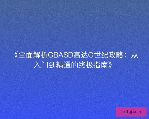 《全面解析GBASD高达G世纪攻略：从入门到精通的终极指南》
